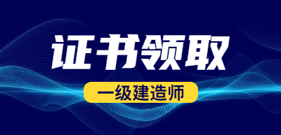 一建證書(shū)領(lǐng)取 一建證書(shū)領(lǐng)取