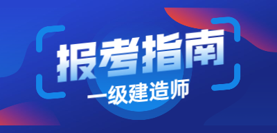 一建報(bào)考指南 一建報(bào)考指南