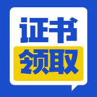 一級建造師證書領(lǐng)取 一級建造師證書領(lǐng)取