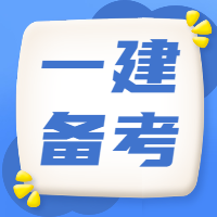 一級(jí)建造師備考 一級(jí)建造師備考