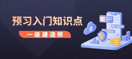 一建預習入門知識點 一建預習入門知識點