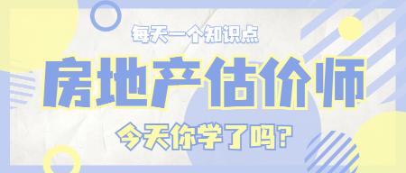 房估知識(shí)點(diǎn) 房估知識(shí)點(diǎn)