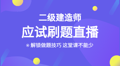 二建應試刷題 二建應試刷題