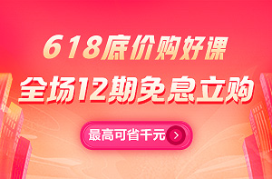 二建618課程優(yōu)惠 二建618課程優(yōu)惠