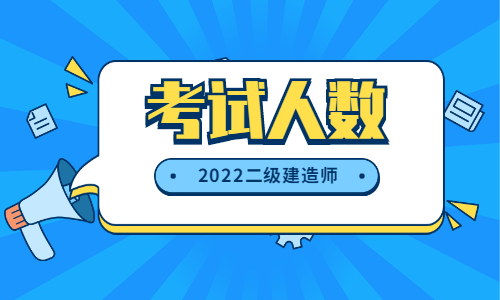 二建考生人數