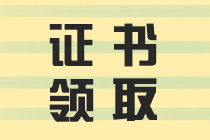 二建證書領(lǐng)取 二建證書領(lǐng)取