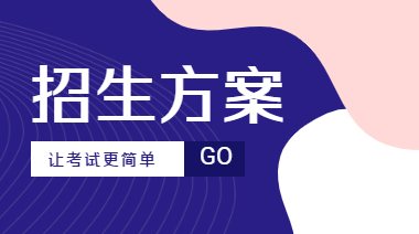 一級造價師招生方案