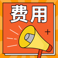 咨詢(xún)報(bào)名費(fèi)用