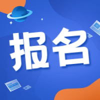 咨詢工程師報名