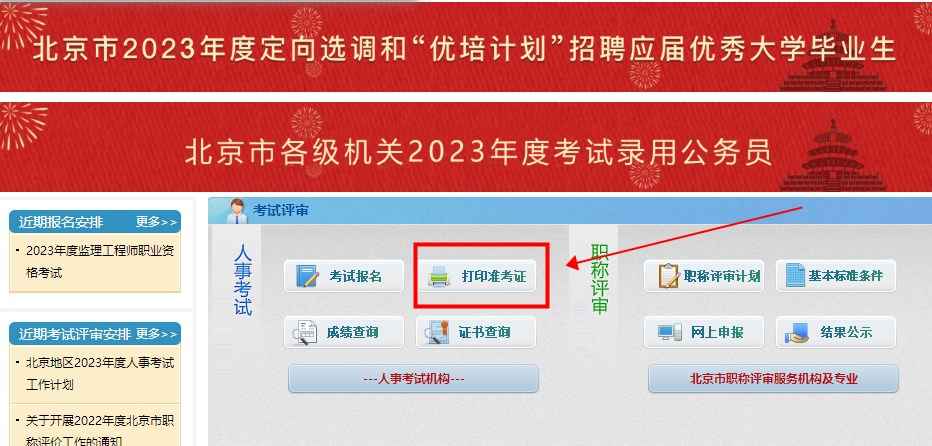 北京2023年二級建造師考試準(zhǔn)考證打印入口 北京2023年二級建造師考試準(zhǔn)考證打印入口