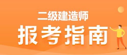 二建報(bào)考指南 二建報(bào)考指南