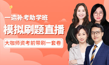 一造考前直播 一造考前直播