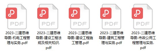 2023年二建思維導(dǎo)圖 2023年二建思維導(dǎo)圖