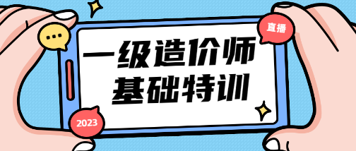 一造基礎特訓直播 一造基礎特訓直播