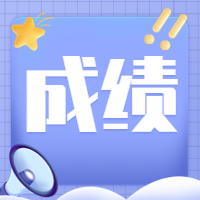 咨詢成績 咨詢成績