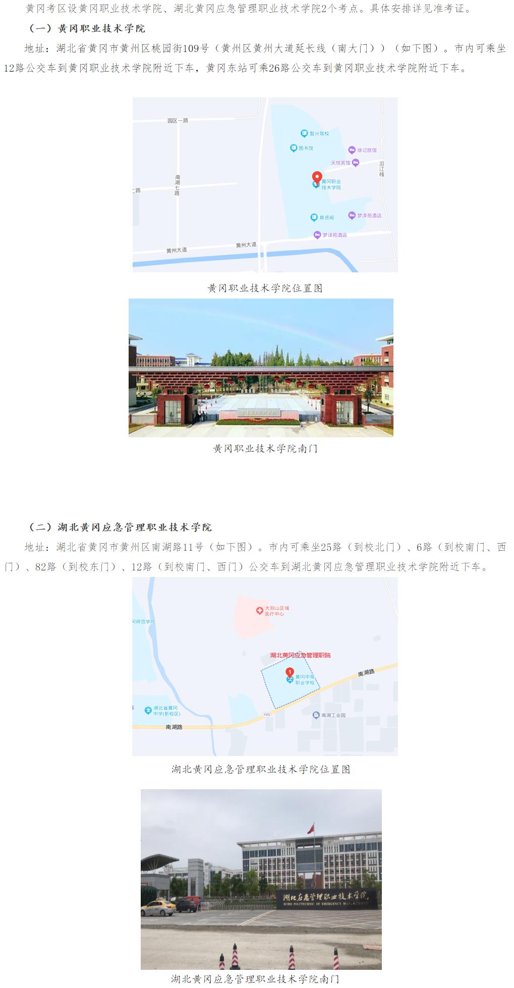 黃岡考區(qū)考點(diǎn)學(xué)校 黃岡考區(qū)考點(diǎn)學(xué)校