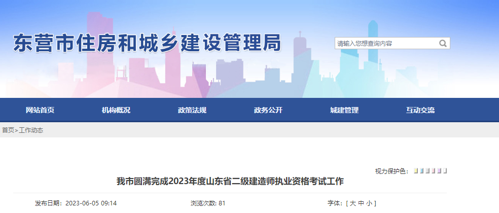 山東東營二建考生