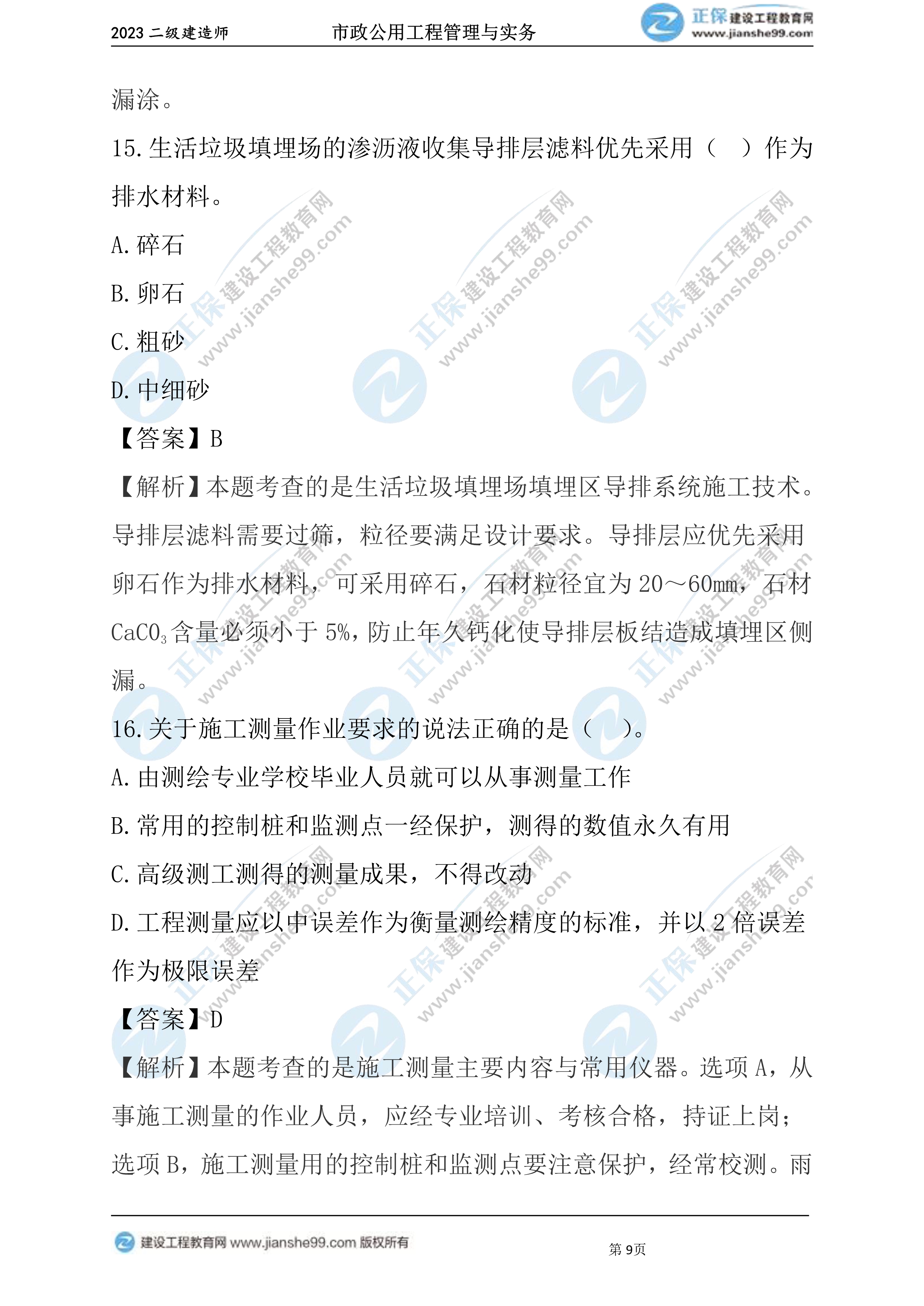 2023年《市政》試題09 2023年《市政》試題09