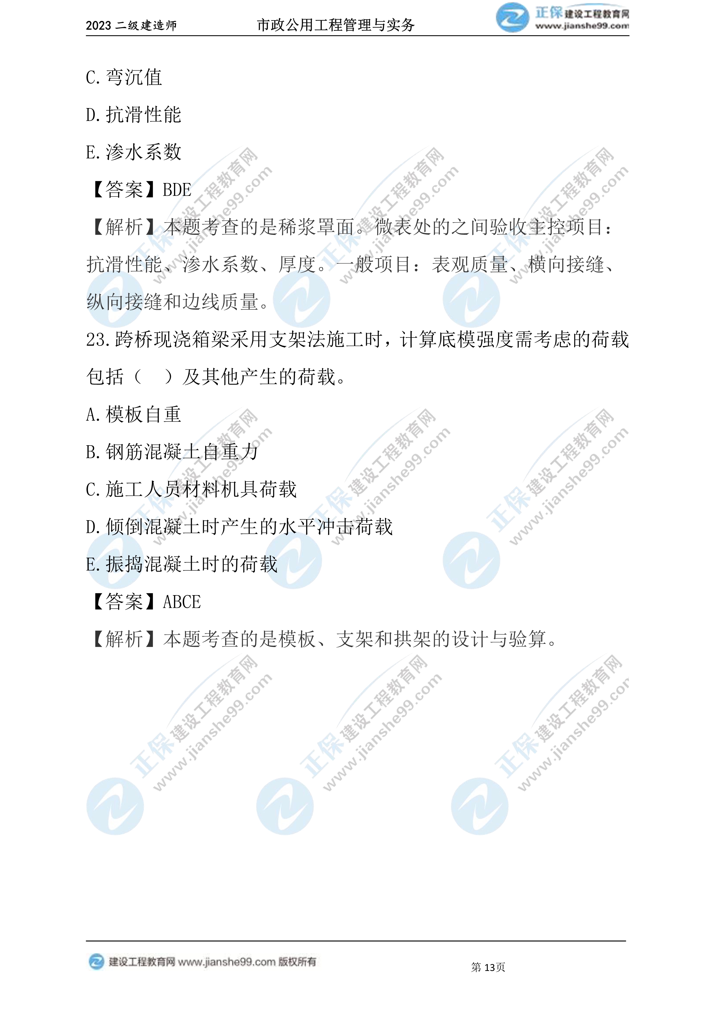 2023年《市政》試題13 2023年《市政》試題13