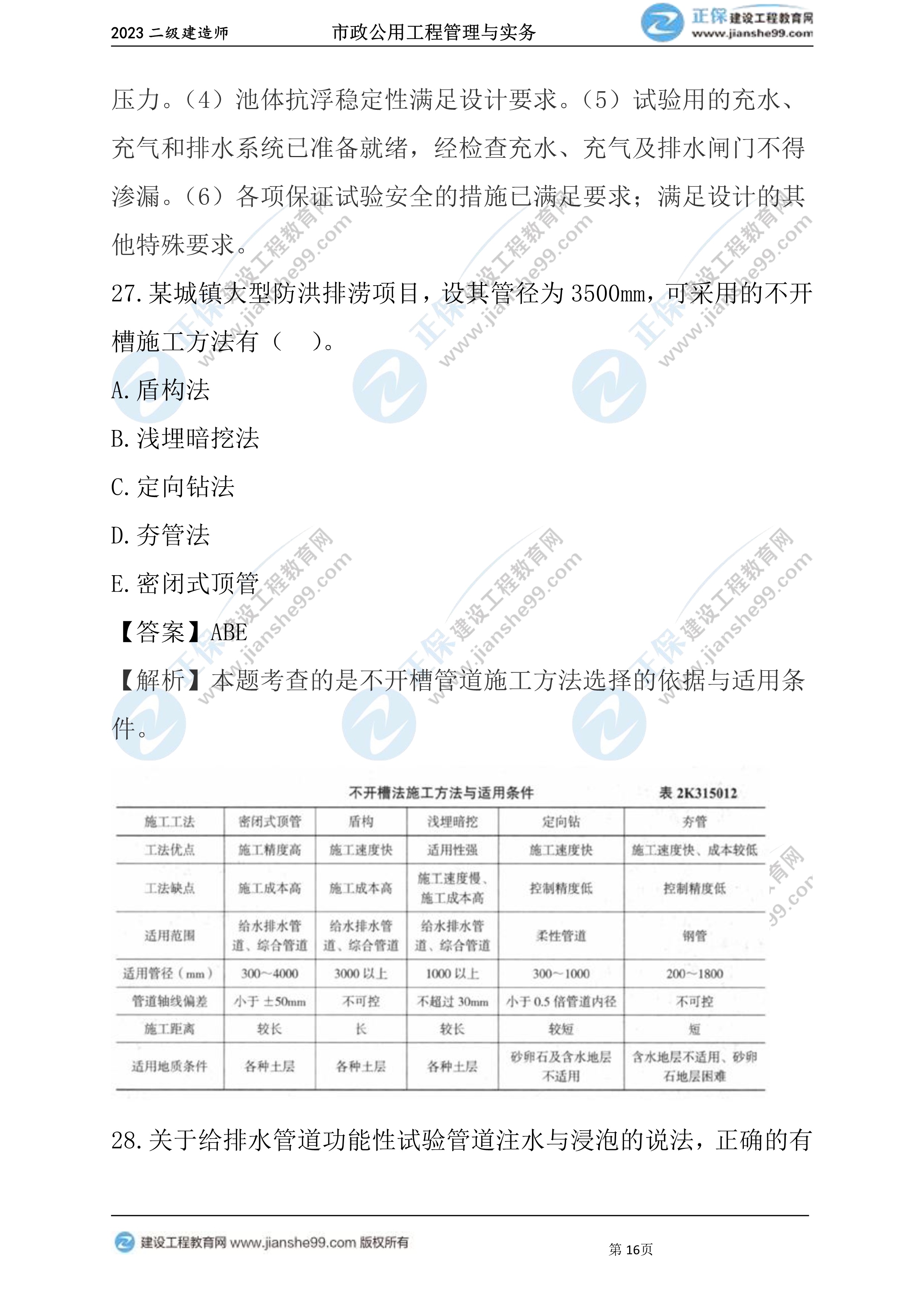 2023年《市政》試題16 2023年《市政》試題16