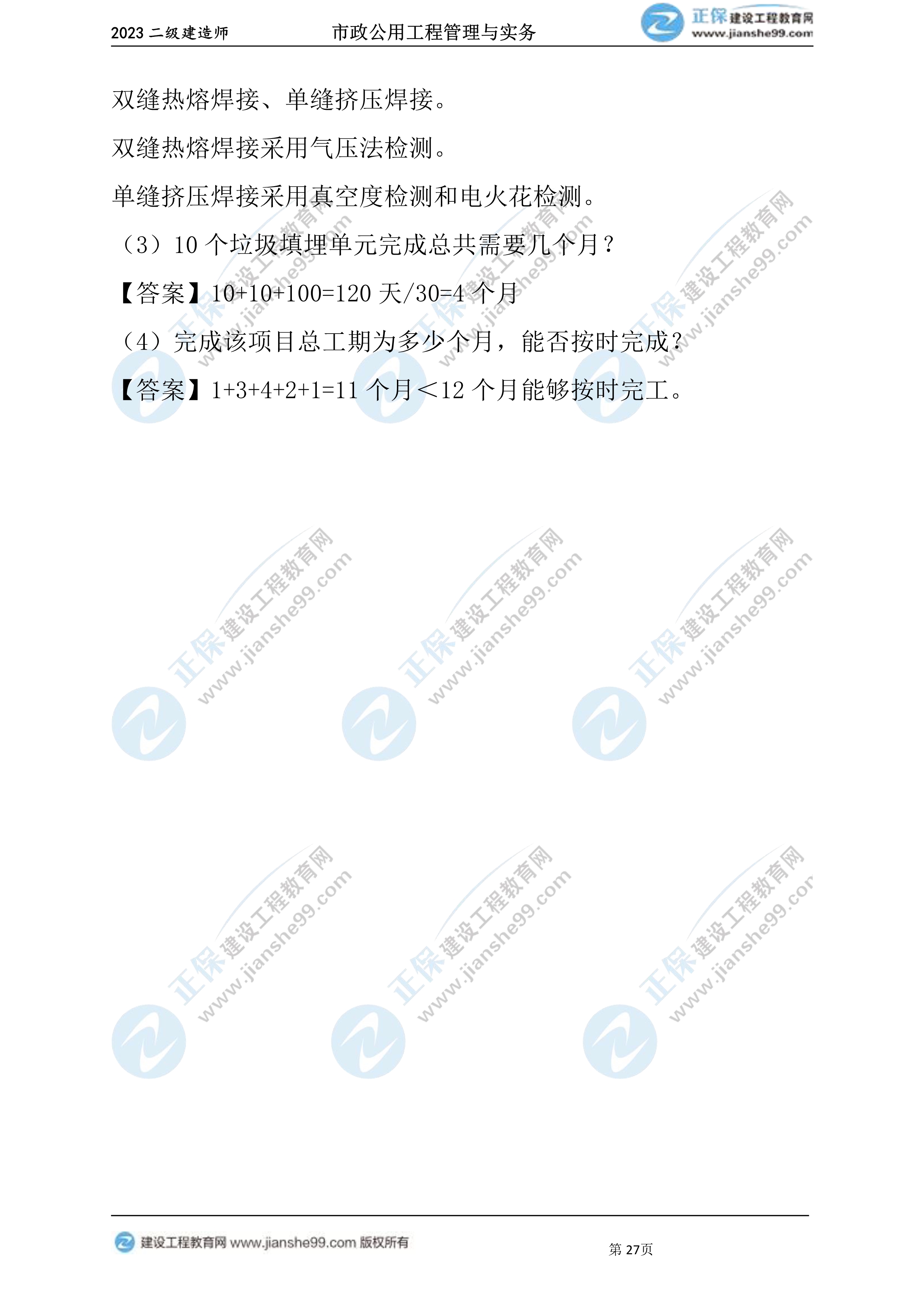 2023年《市政》試題27 2023年《市政》試題27