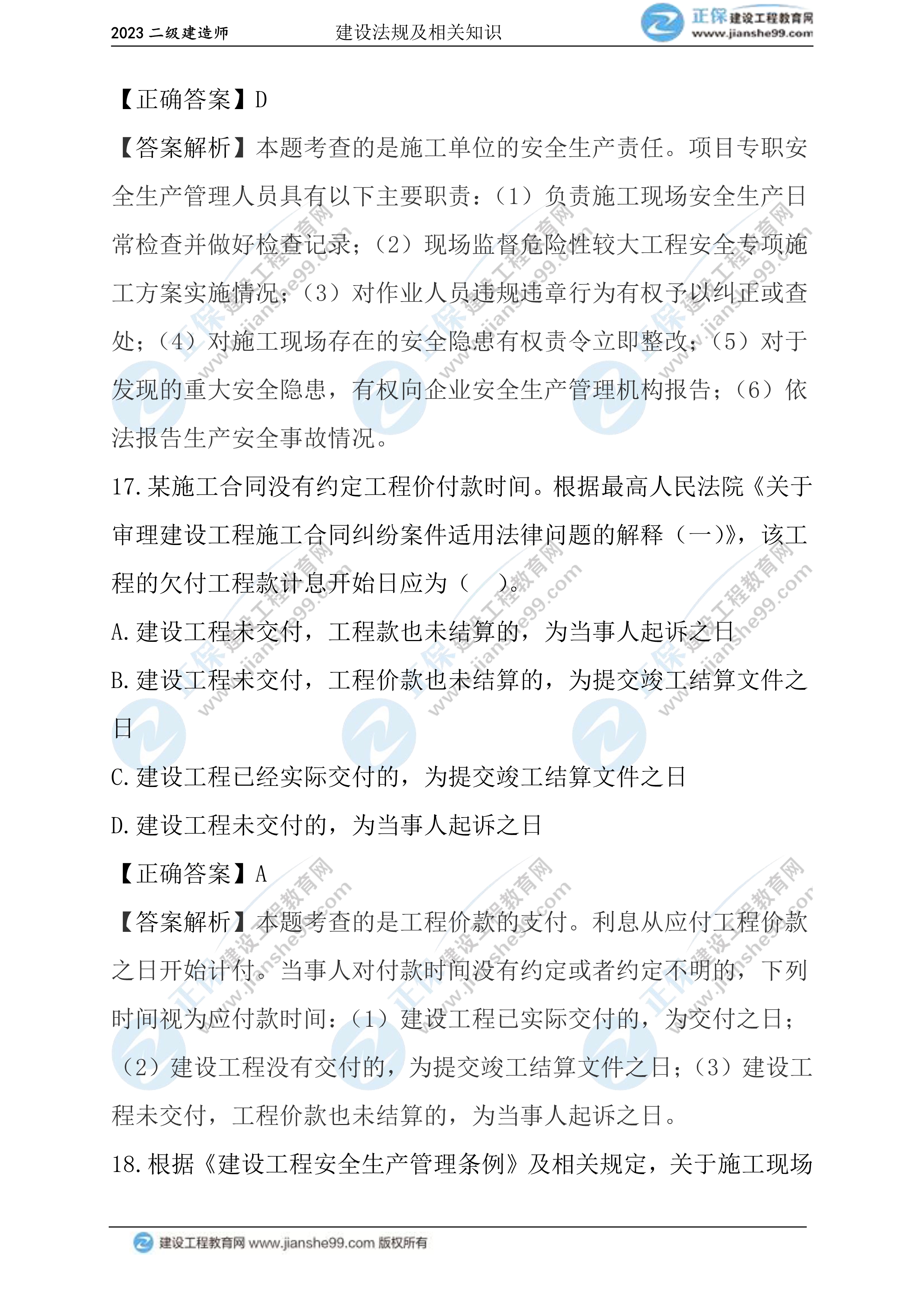 2023年《法規(guī)》試題(正常1.5天)09 2023年《法規(guī)》試題(正常1.5天)09