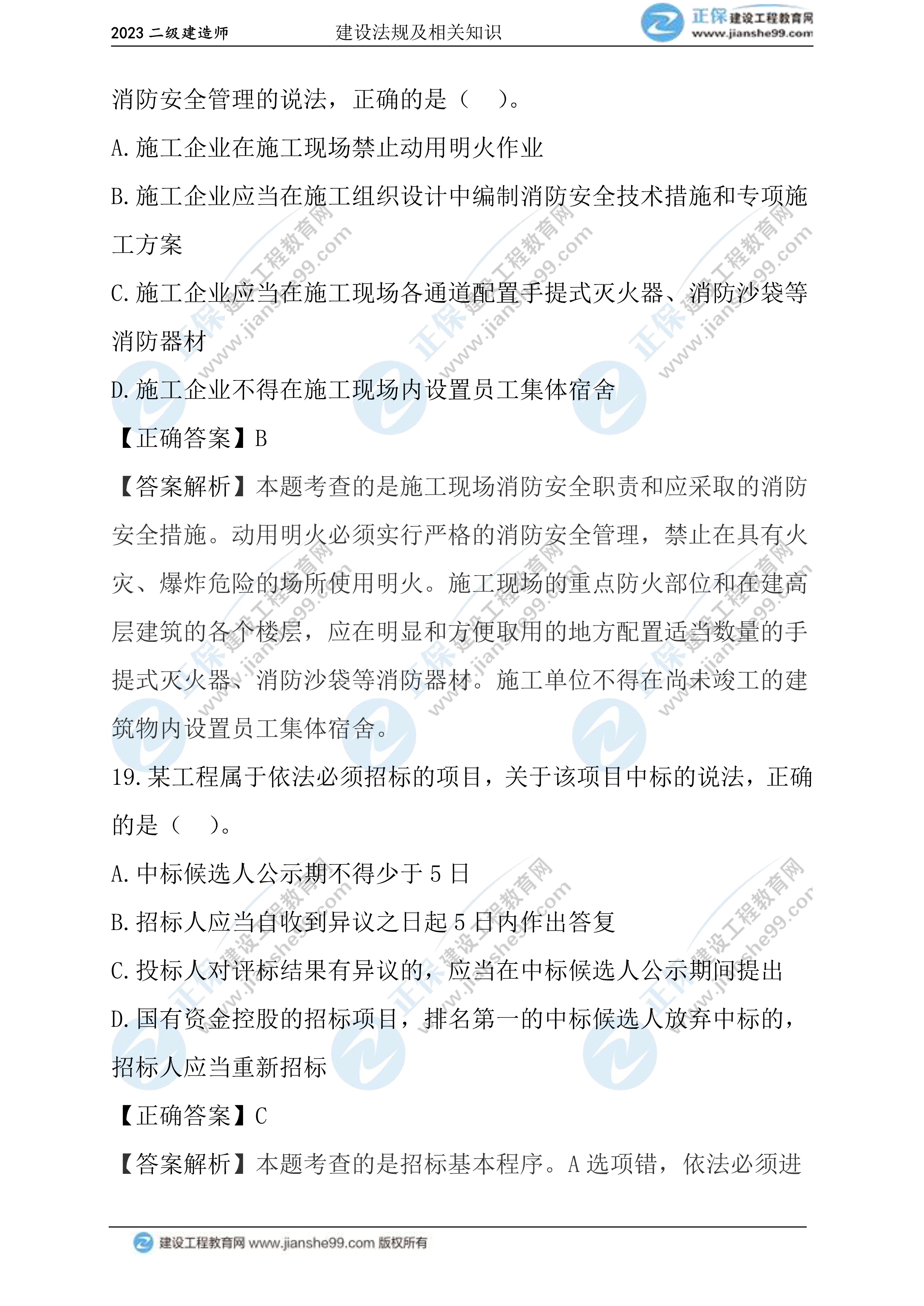 2023年《法規(guī)》試題(正常1.5天)10 2023年《法規(guī)》試題(正常1.5天)10