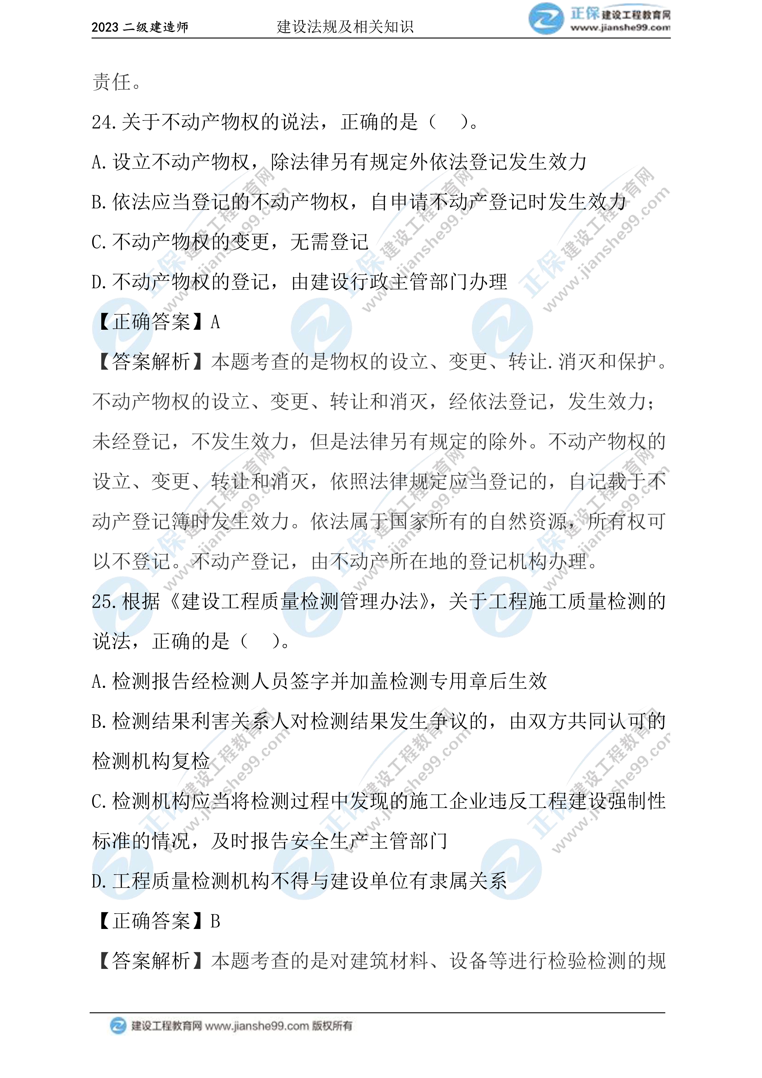 2023年《法規(guī)》試題(正常1.5天)14 2023年《法規(guī)》試題(正常1.5天)14