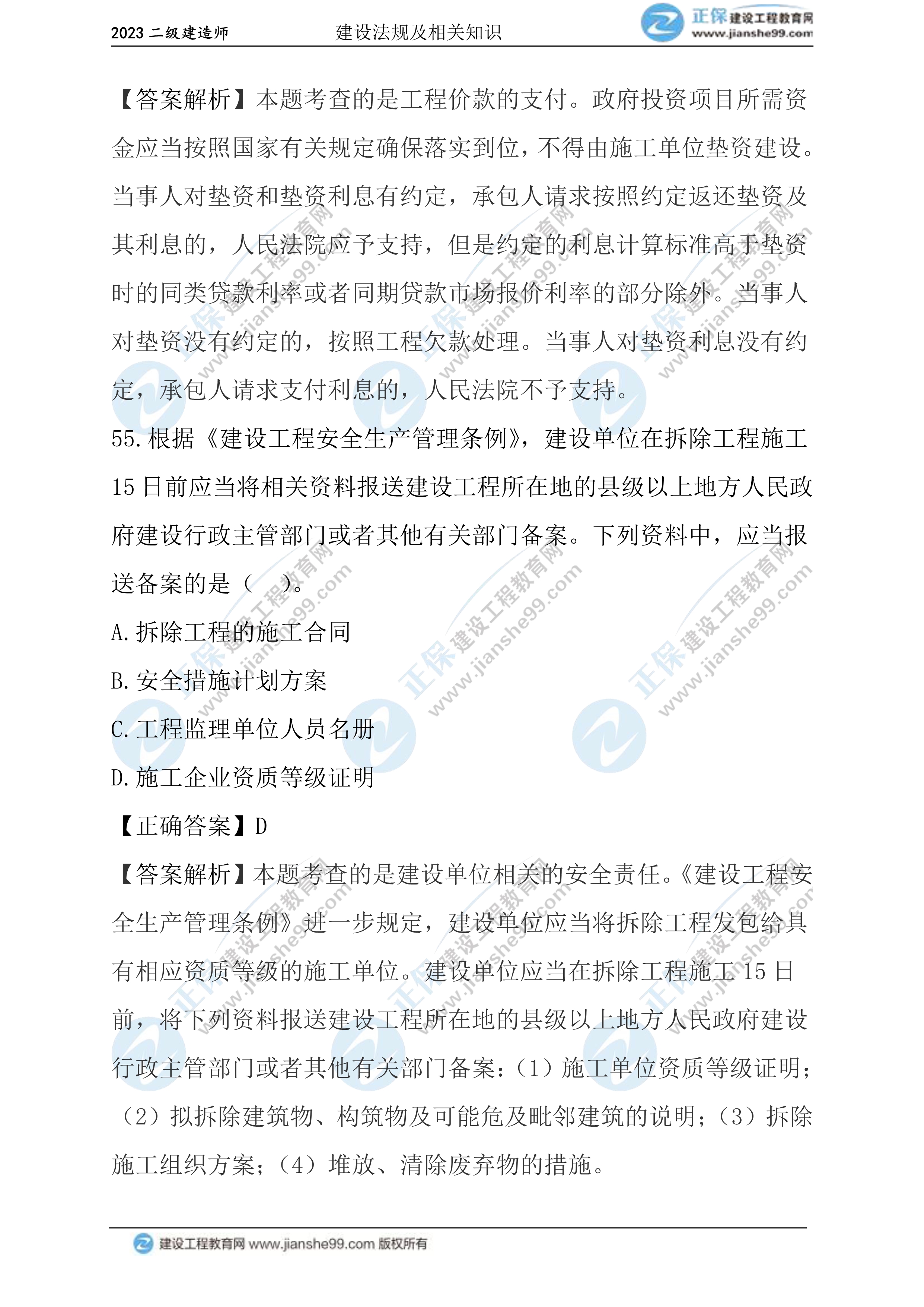 2023年《法規(guī)》試題(正常1.5天)32 2023年《法規(guī)》試題(正常1.5天)32