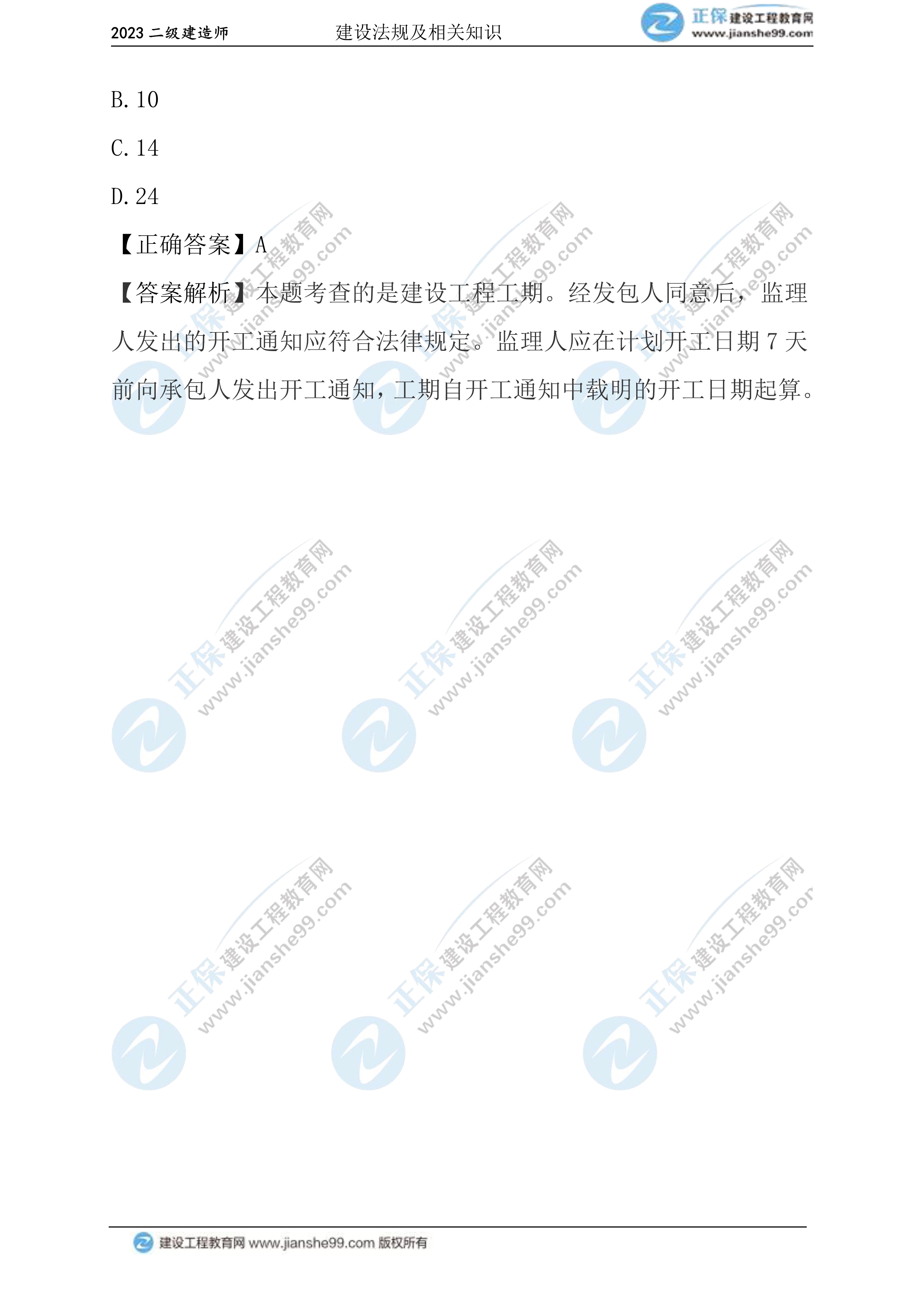 2023年《法規(guī)》試題(正常1.5天)35 2023年《法規(guī)》試題(正常1.5天)35