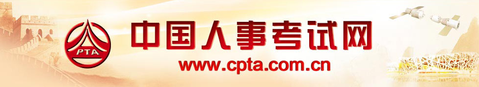 中國人事考試網(wǎng) 中國人事考試網(wǎng)