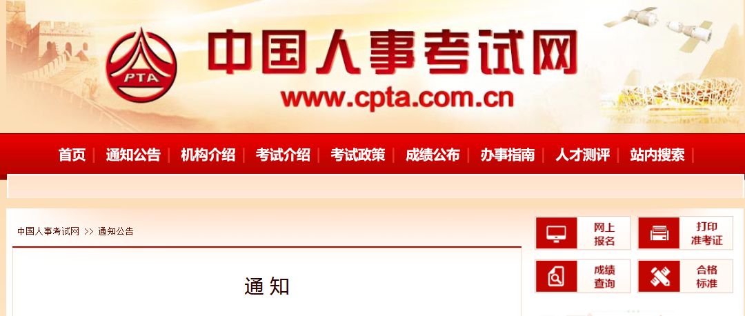 中國人事考試網(wǎng) 中國人事考試網(wǎng)