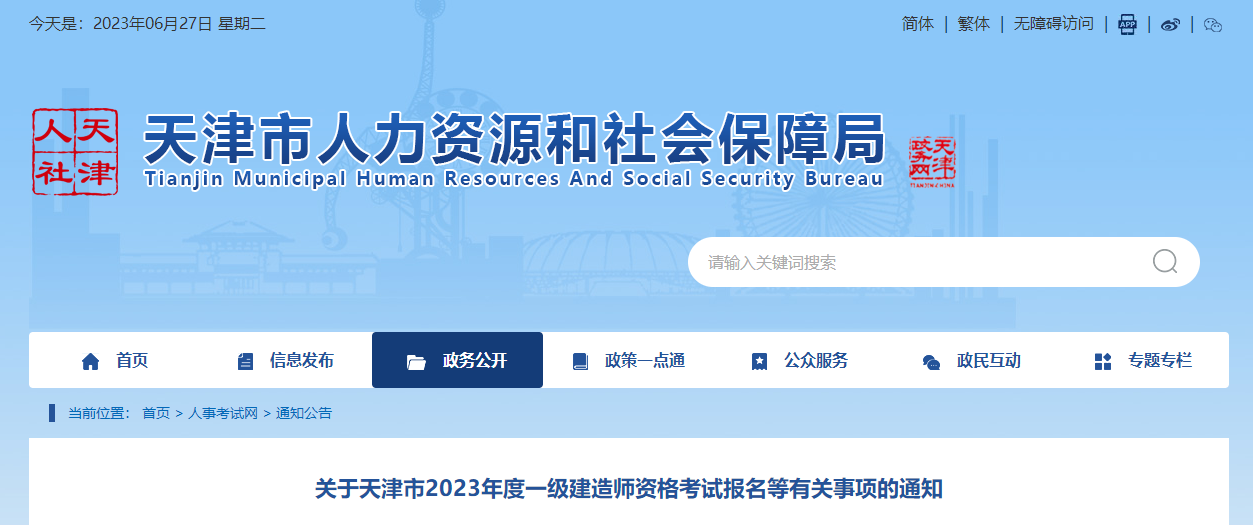 天津市人力資源和社會保障局 天津市人力資源和社會保障局