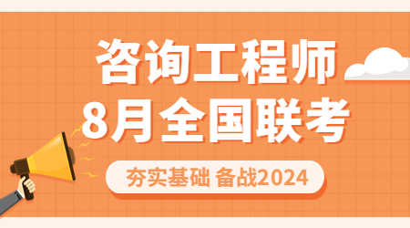 咨詢(xún)工程師模擬題 咨詢(xún)工程師模擬題