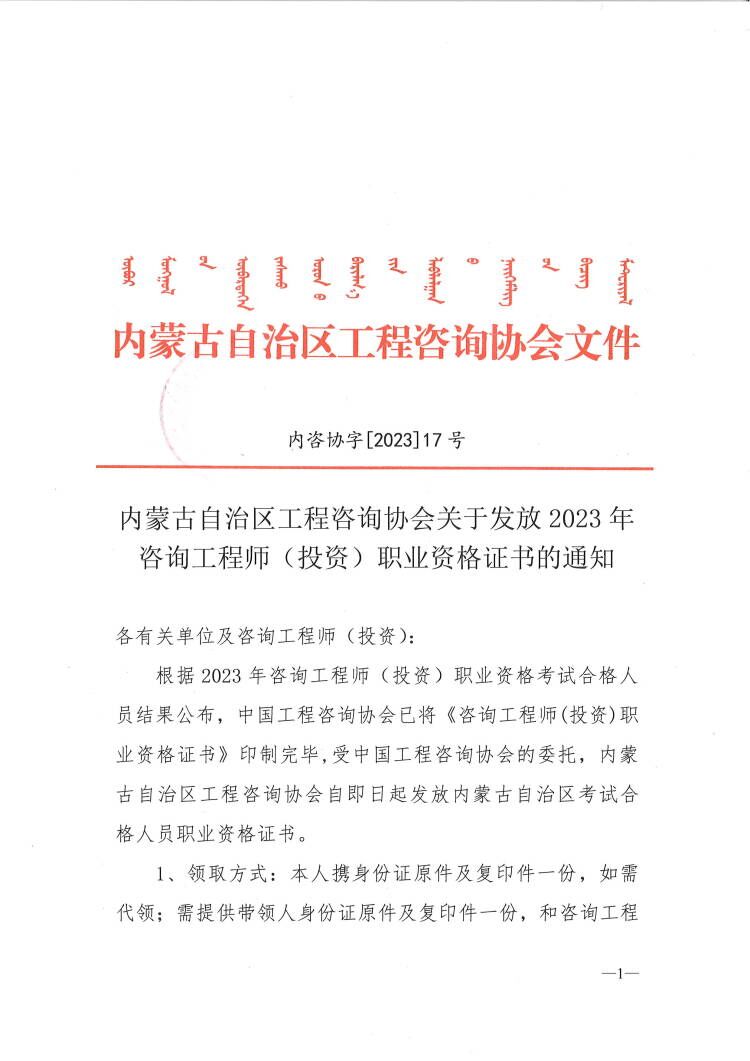 內(nèi)蒙古2023年咨詢工程師考試證書領(lǐng)取通知1 內(nèi)蒙古2023年咨詢工程師考試證書領(lǐng)取通知1