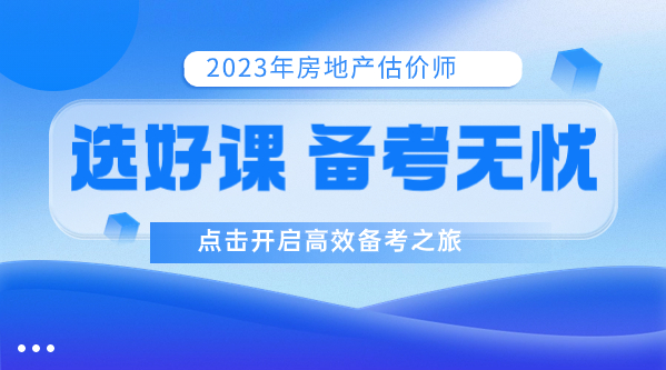 2023年房地產估價師好課 2023年房地產估價師好課