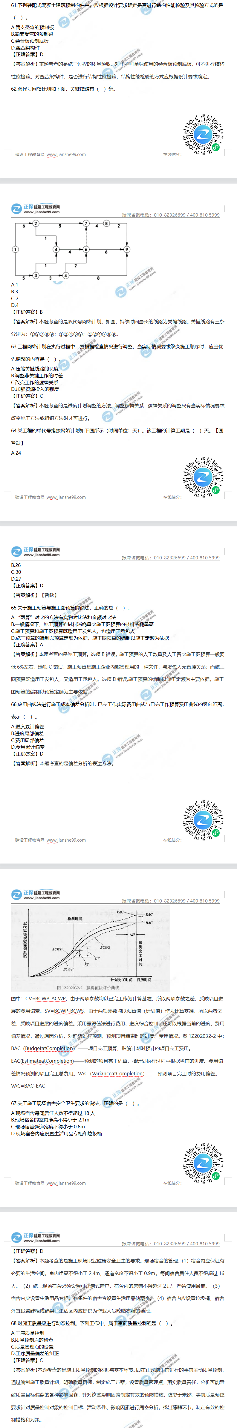 一級建造師項(xiàng)目管理真題61-68 一級建造師項(xiàng)目管理真題61-68