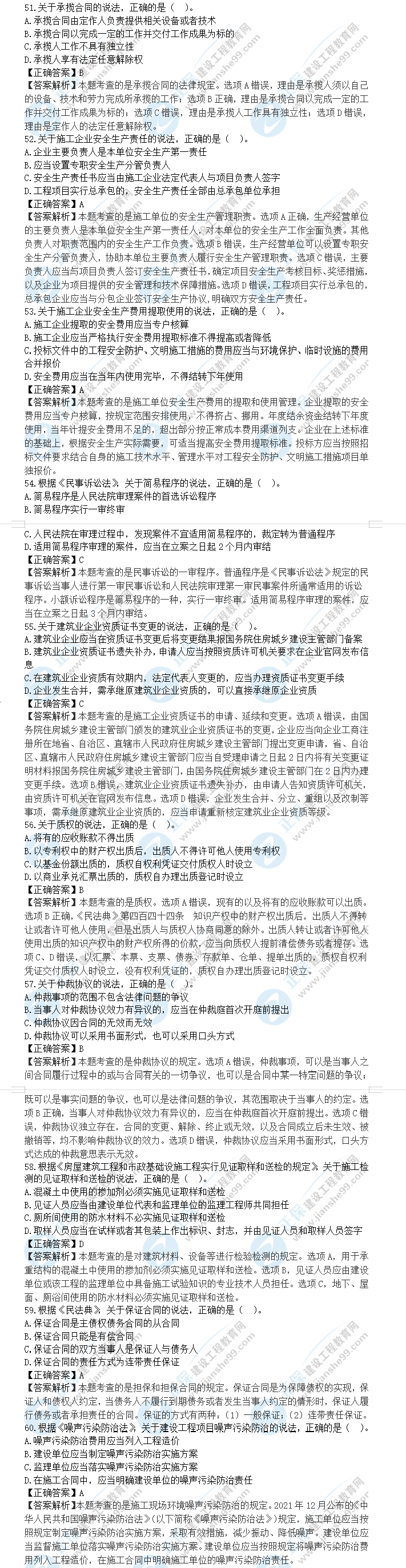 一級(jí)建造師工程法規(guī)真題及答案51-60 一級(jí)建造師工程法規(guī)真題及答案51-60