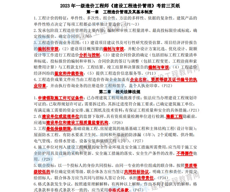 2023 年一級造價工程師《建設(shè)工程造價管理》考前三頁紙 2023 年一級造價工程師《建設(shè)工程造價管理》考前三頁紙