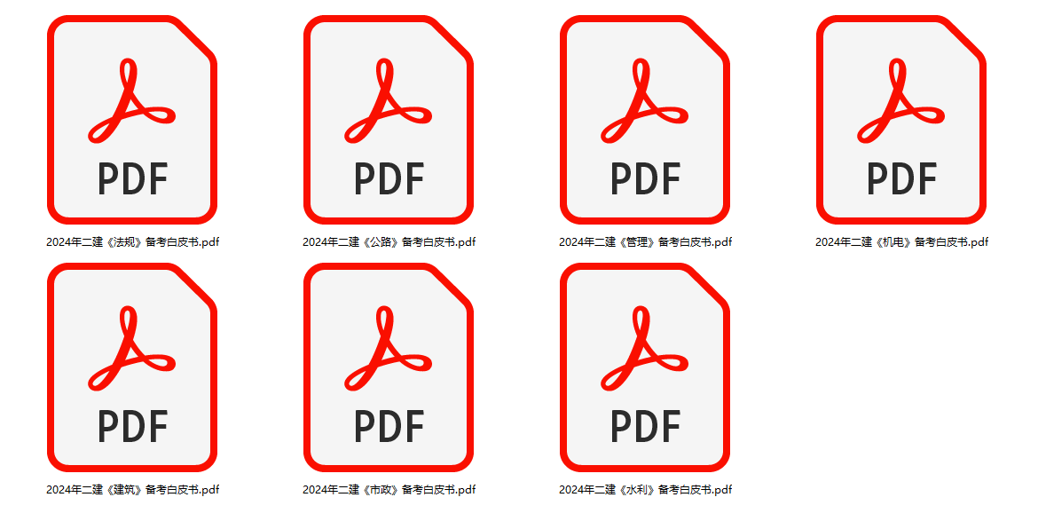 24年二建備考白皮書 24年二建備考白皮書