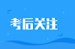 考后關(guān)注 考后關(guān)注