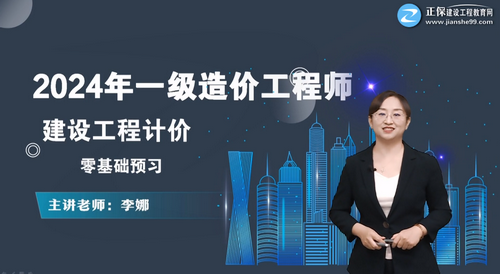 一級造價工程師零基礎(chǔ)預(yù)習