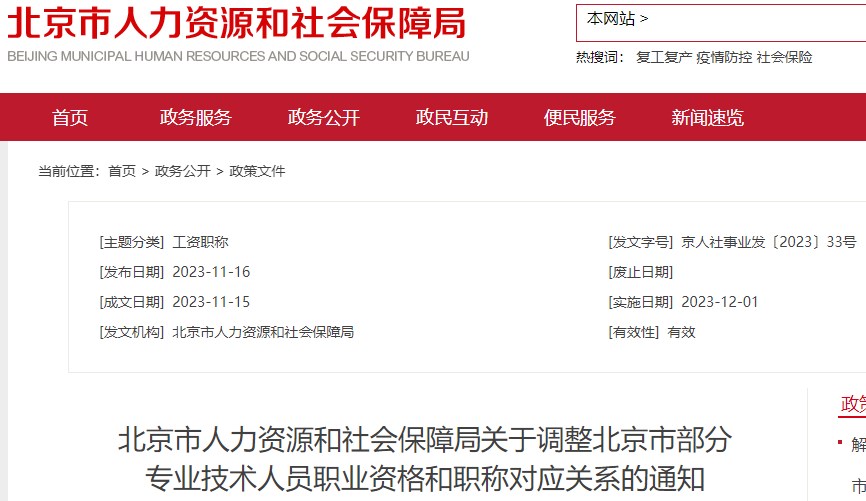 北京市人力資源和社會保障局關于調整北京市部分專業(yè)技術人員職業(yè)資格和職稱對應關系的通知