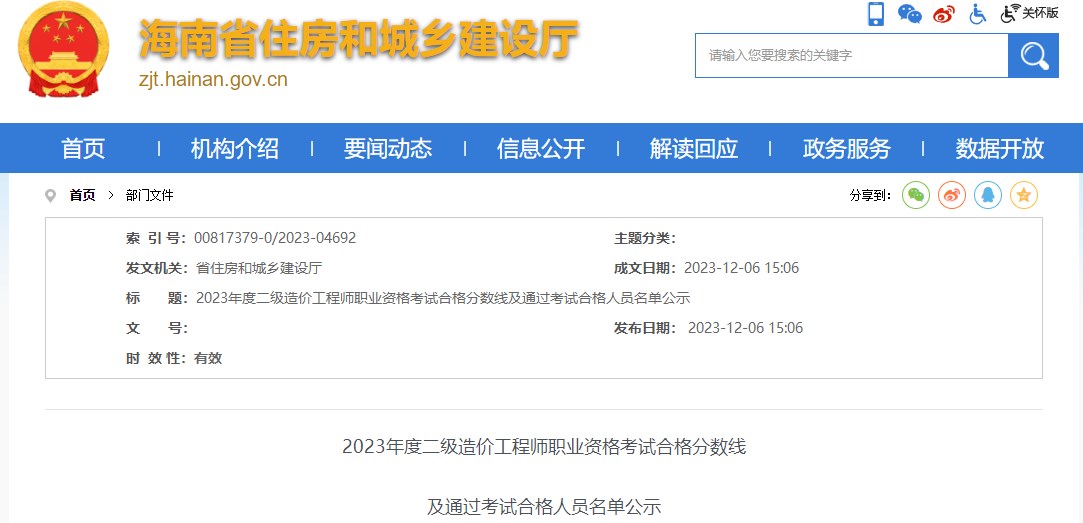 2023年海南省二級造價工程師職業(yè)資格考試合格分數線公布
