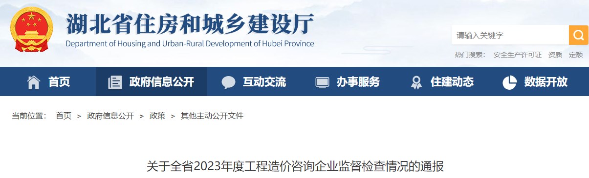 湖北省住房和城鄉(xiāng)建設(shè)廳關(guān)于全省2023年度工程造價(jià)咨詢(xún)企業(yè)監(jiān)督檢查情況的通報(bào)