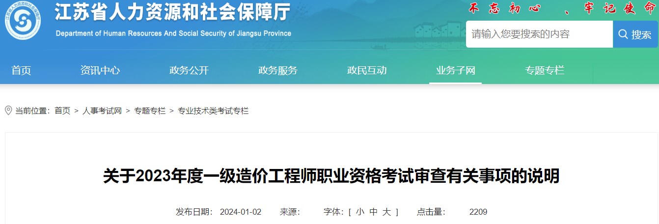 江蘇關(guān)于2023年一級造價(jià)工程師職業(yè)資格考試審查有關(guān)事項(xiàng)的說明