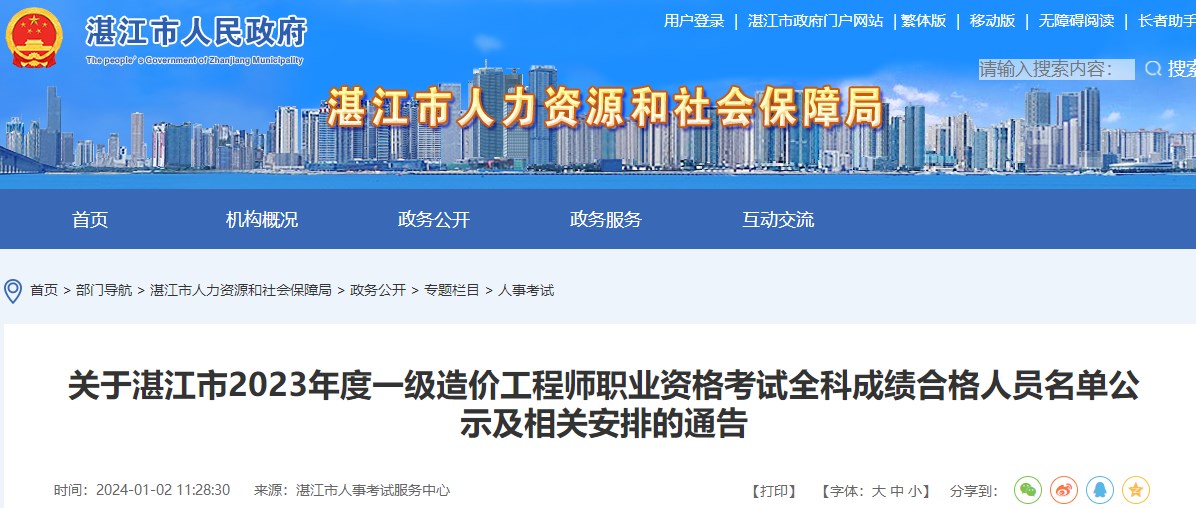 關(guān)于湛江市2023年度一級造價工程師職業(yè)資格考試全科成績合格人員名單公示及相關(guān)安排的通告