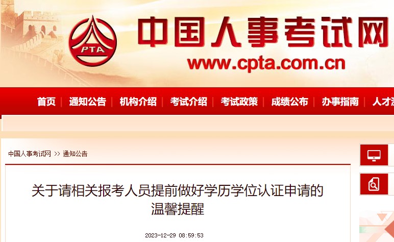 關(guān)于請相關(guān)報考人員提前做好學(xué)歷學(xué)位認(rèn)證申請的溫馨提醒 關(guān)于請相關(guān)報考人員提前做好學(xué)歷學(xué)位認(rèn)證申請的溫馨提醒