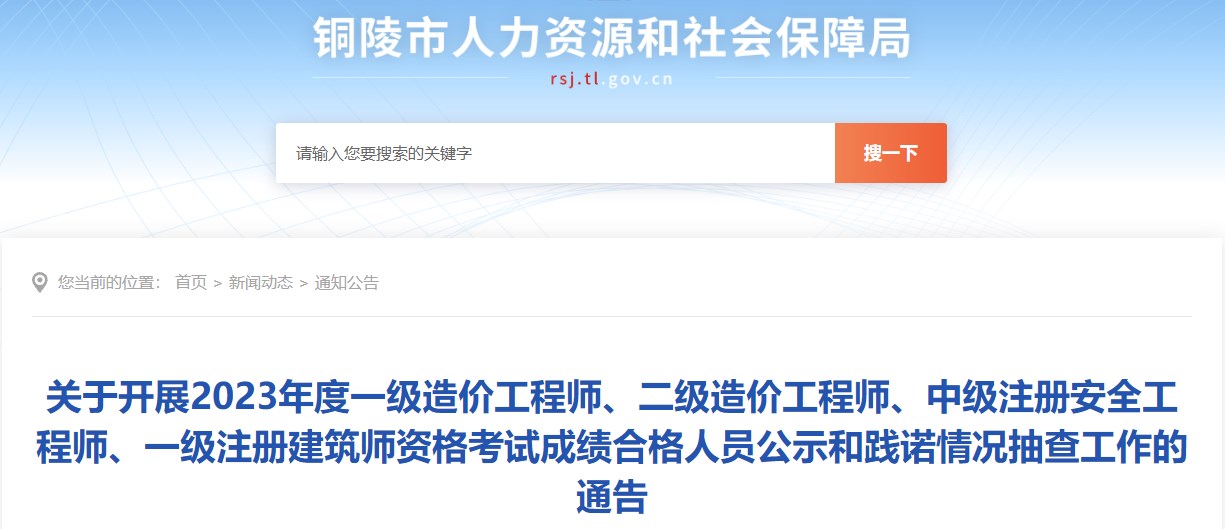 關(guān)于開展2023年度一級造價工程師、二級造價工程師、中級注冊安全工程師、一級注冊建筑師資格考試成績合格人員公示和踐諾情況抽查工作的通告