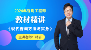 2024咨詢工程師《現(xiàn)代咨詢方法與實務(wù)》教材精講班免費試聽 2024咨詢工程師《現(xiàn)代咨詢方法與實務(wù)》教材精講班免費試聽